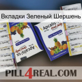 Вкладки Зеленый Шершень 12